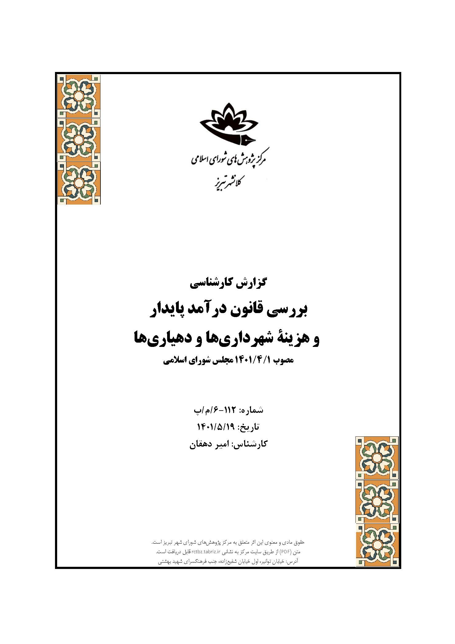 بررسی قانون درآمد پایدار و هزینۀ شهردار‌ی‌ها و دهیاری‌ها مصوب 140141 مجلس شورای اسلامی